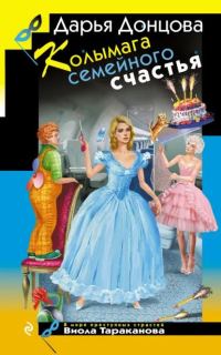 Обложка книги «Колымага семейного счастья»