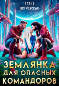 Обложка книги «Землянка для опасных командоров»