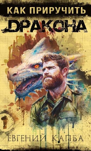 Обложка книги «Как приручить дракона»