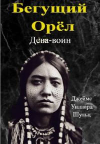 Обложка книги «Бегущий Орёл. Дева-воин»