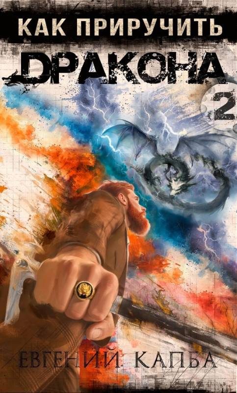 Обложка книги «Как приручить дракона 2»