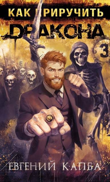 Обложка книги «Как приручить дракона 3»