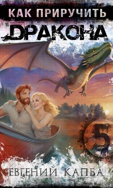 Обложка книги «Как приручить дракона 5»