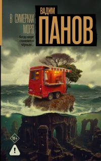 Обложка книги «В сумерках моря»