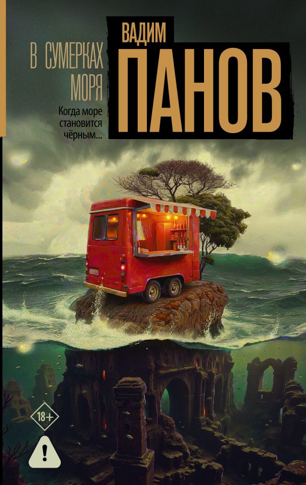 Обложка книги «В сумерках моря»
