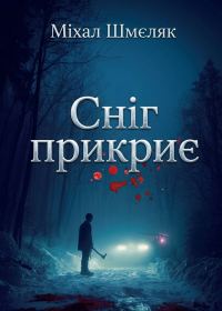 Обложка книги «Сніг прикриє»