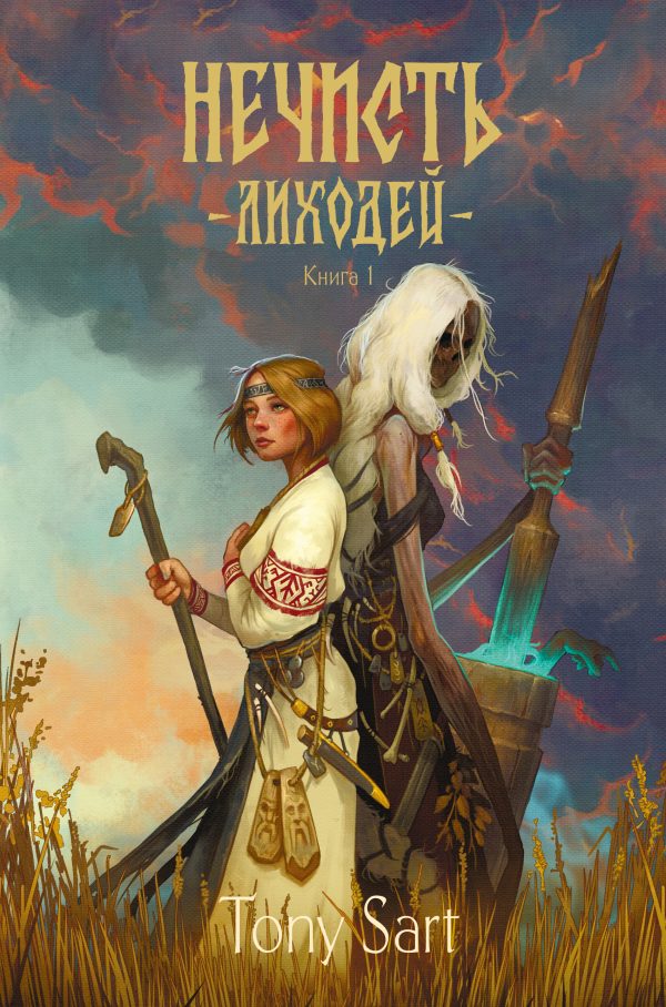 Обложка книги «Лиходей. Книга 1»