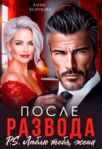 Обложка книги «После развода. Люблю тебя, жена»