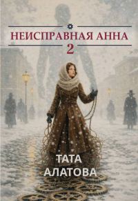 Обложка книги «Неисправная Анна. Книга 2»