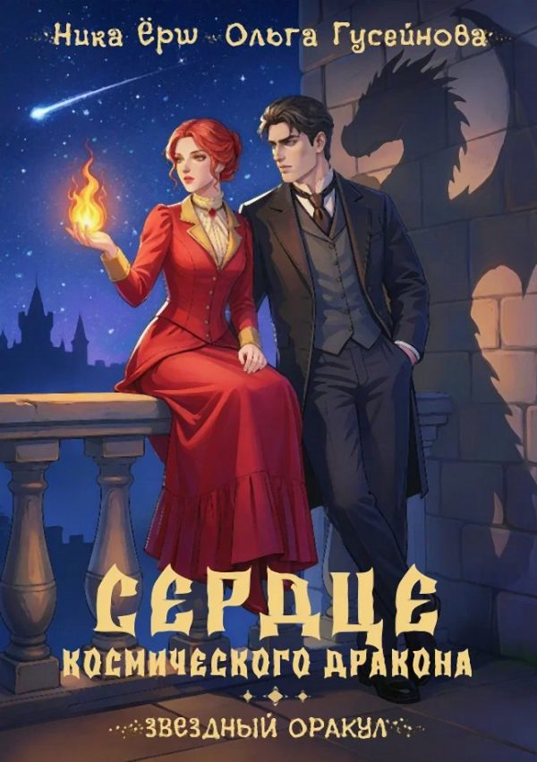 Обложка книги «Сердце космического дракона»