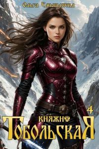 Обложка книги «Княжна Тобольская 4»