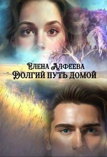 Обложка книги «Долгий путь домой»