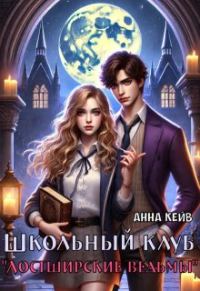 Обложка книги «Школьный клуб «Лостширские ведьмы»»