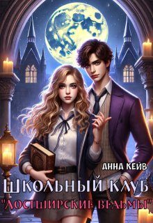 Обложка книги «Школьный клуб «Лостширские ведьмы»»