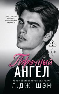 Обложка книги «Порочный ангел»