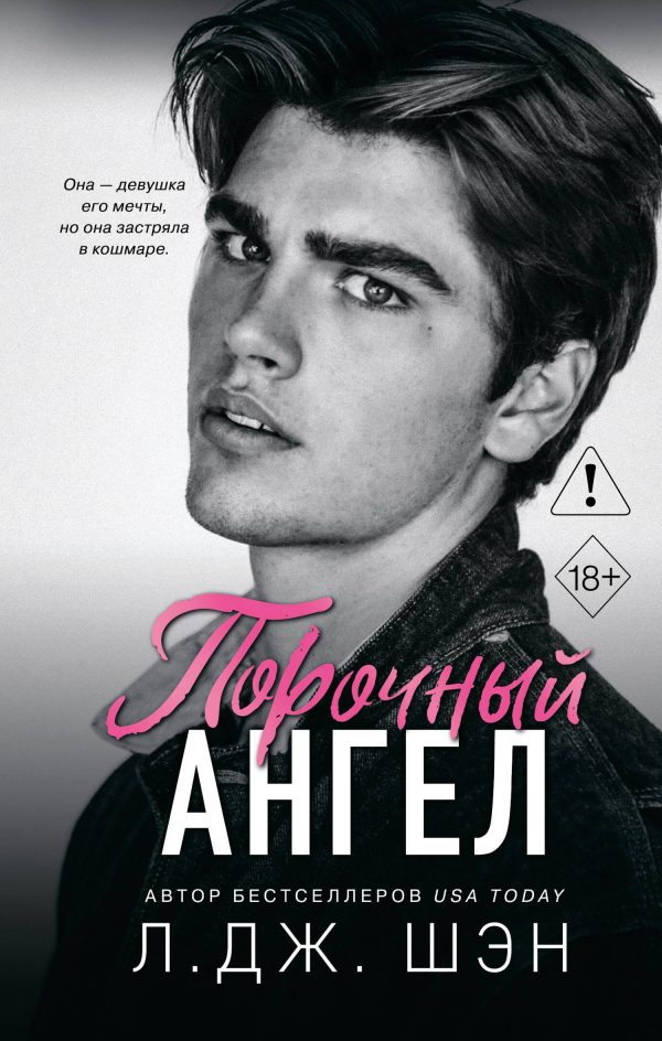 Обложка книги «Порочный ангел»