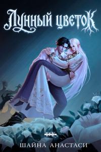 Обложка книги «Лунный цветок»