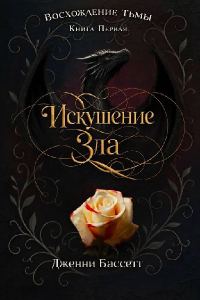 Обложка книги «Искушение зла»