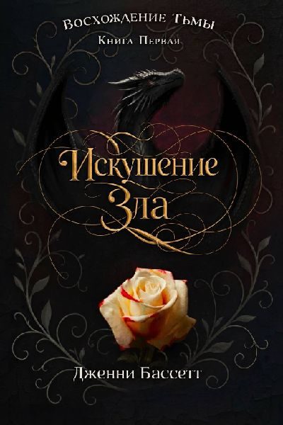 Обложка книги «Искушение зла»