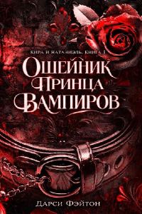 Обложка книги «Ошейник принца вампиров»