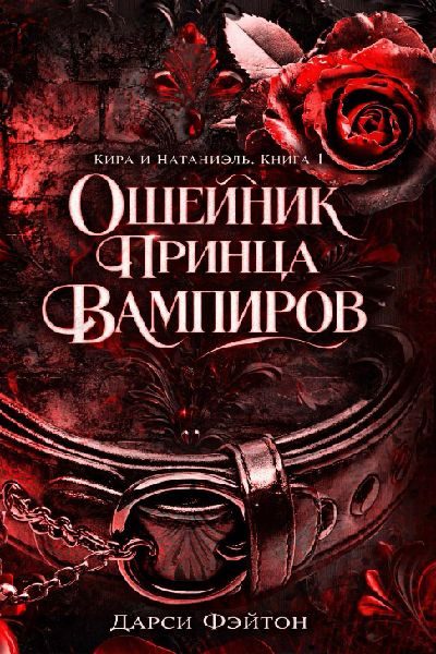 Обложка книги «Ошейник принца вампиров»