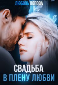 Обложка книги «Свадьба. В плену любви»