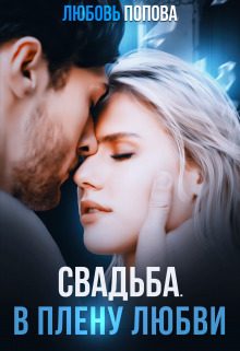 Обложка книги «Свадьба. В плену любви»