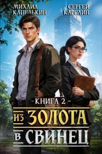 Обложка книги «Из золота в свинец 2»