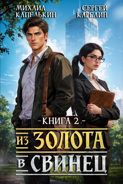 Обложка книги «Из золота в свинец 2»