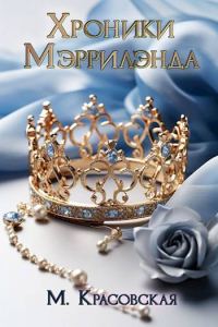 Обложка книги «Хроники Мэррилэнда»