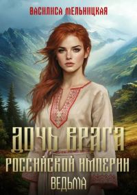 Обложка книги «Ведьма»