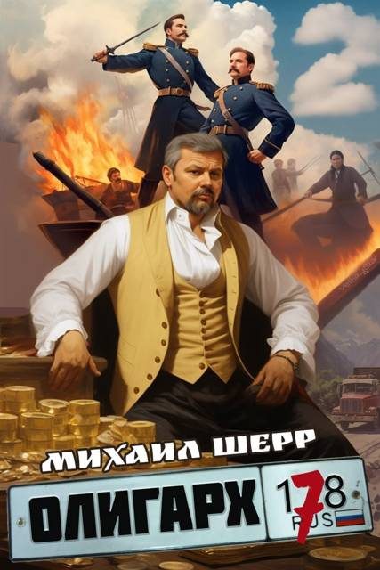 Обложка книги «Олигарх 7»