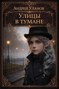 Обложка книги «Улицы в тумане»