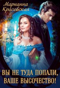 Обложка книги «Вы не туда попали, Ваше Высочество»