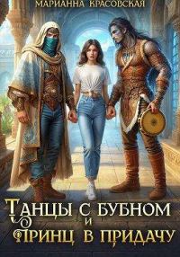 Обложка книги «Танцы с бубном и принц в придачу»