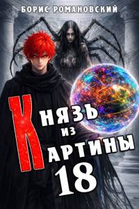 Обложка книги «Князь из картины. Том 18»