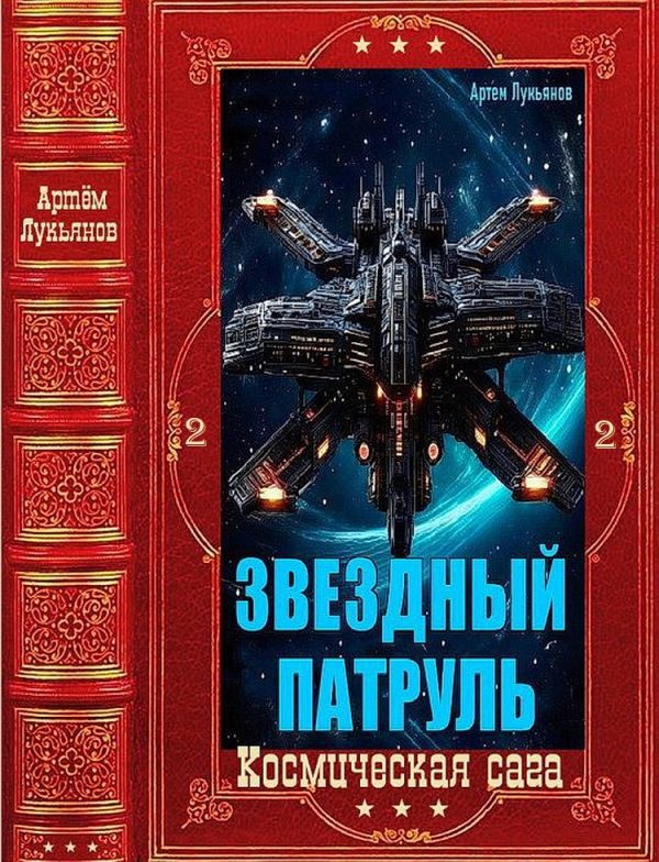 Обложка книги «Звездный Патруль-2»