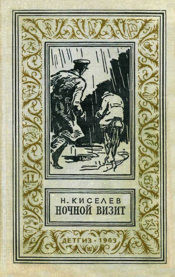 Обложка книги «Ночной визит»