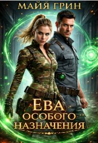 Обложка книги «Ева особого назначения»