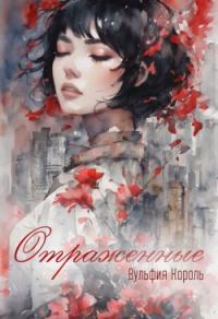 Обложка книги «Отраженные»