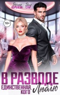 Обложка книги «В разводе. Единственная, кого люблю»