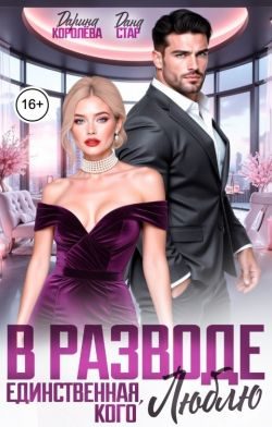Обложка книги «В разводе. Единственная, кого люблю»