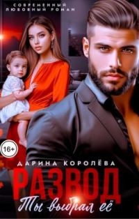 Обложка книги «Развод. Ты выбрал её»