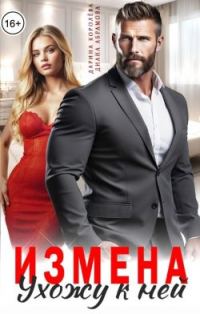 Обложка книги «Измена. Ухожу к ней»