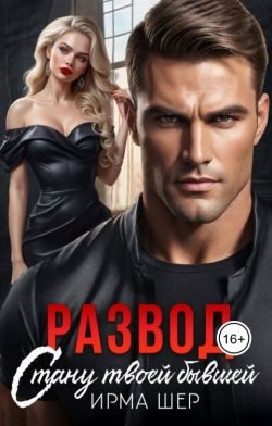 Обложка книги «Развод. Стану твоей бывшей»