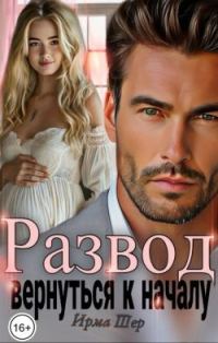 Обложка книги «Развод. Вернуться к началу»