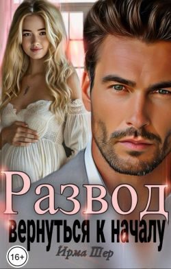 Обложка книги «Развод. Вернуться к началу»