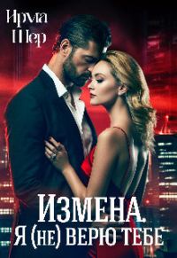 Обложка книги «Измена. Я (не) верю тебе»