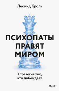 Обложка книги «Психопаты правят миром. Стратегии тех, кто побеждает»
