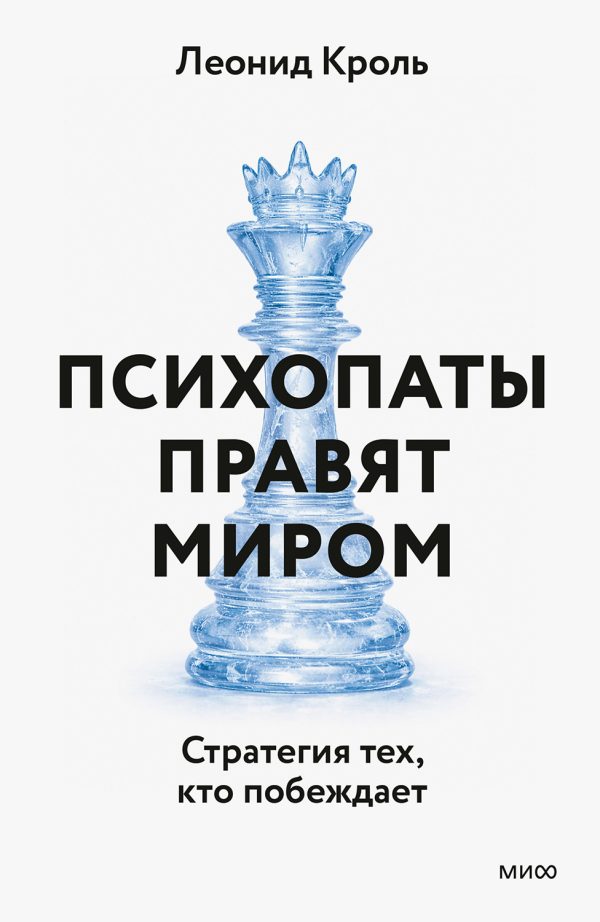Обложка книги «Психопаты правят миром. Стратегии тех, кто побеждает»